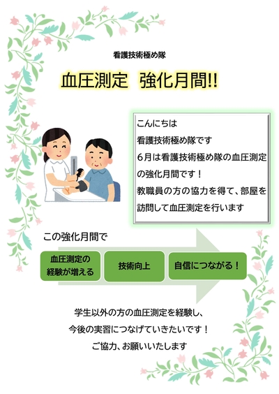 看護技術極め隊　血圧測定強化月間　ポスター (1).jpg