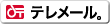 テレメール