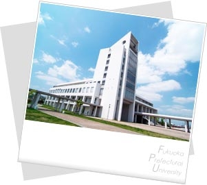 福岡県立大学