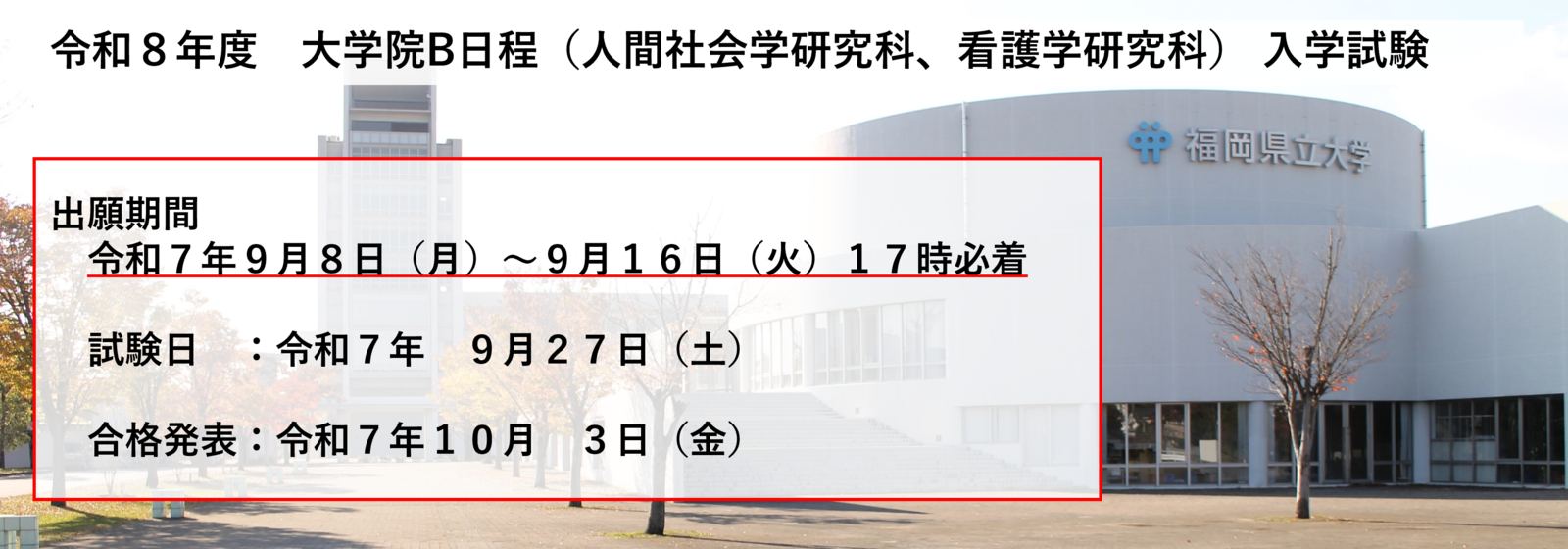 2026年大学院入学試験情報(B日程)