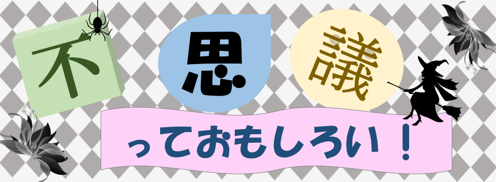 不思議っておもしろい.png