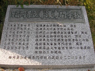 福岡県立看護専門学校碑文