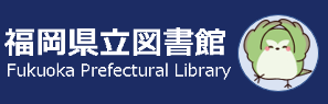 福岡県立図書館HPバナー.png