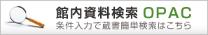 館内資料検索OPAC