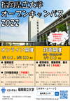2022秋 オープンキャンパスちらし.png