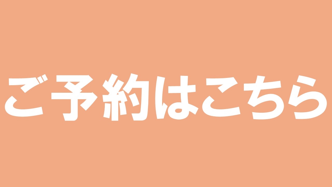 ご予約はこちら.jpg