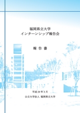 県立大　インターンシップ 29