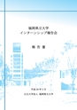 県立大　インターンシップ 29