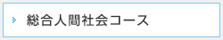 総合人間社会コース