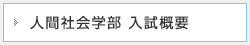 人間社会学部入試概要