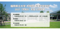 2027年大学院看護学研究科入学試験情報