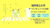 オープンキャンパス2026