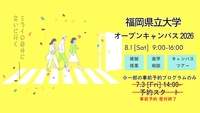 オープンキャンパス2026