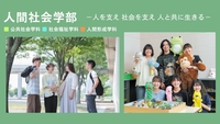 人間社会学部