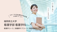 看護学部