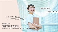 看護学部
