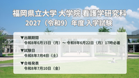 2027年大学院看護学研究科入学試験情報