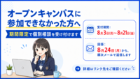 オープンキャンパス2026