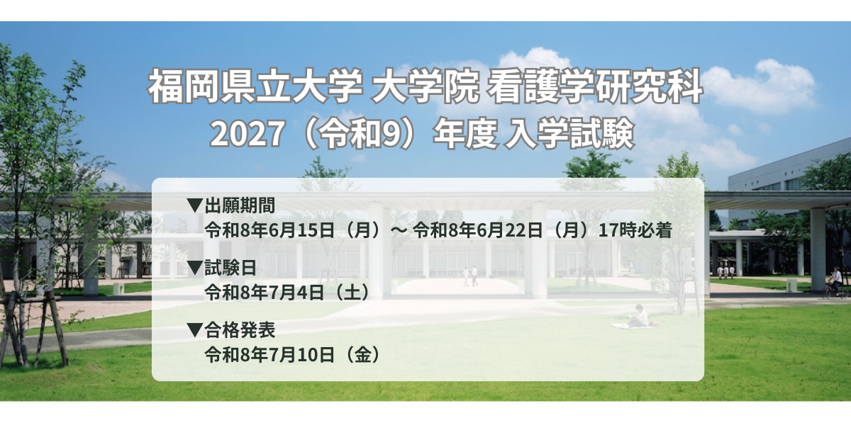 2027年大学院看護学研究科入学試験情報