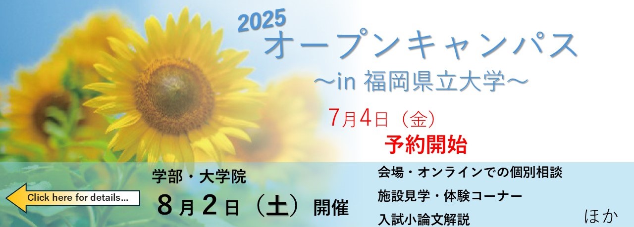 オープンキャンパス2025