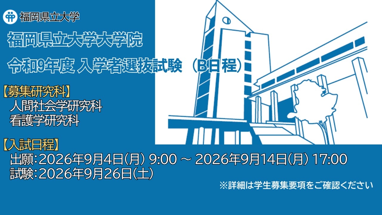 大学院　令和９年度入学者選抜試験（B日程）