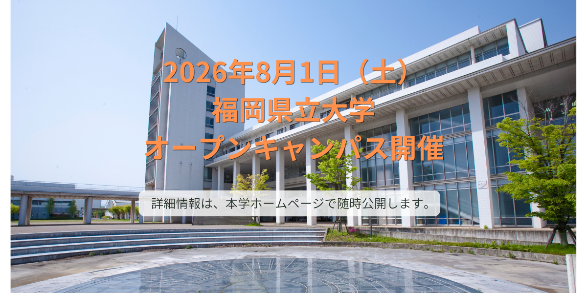 オープンキャンパス2026