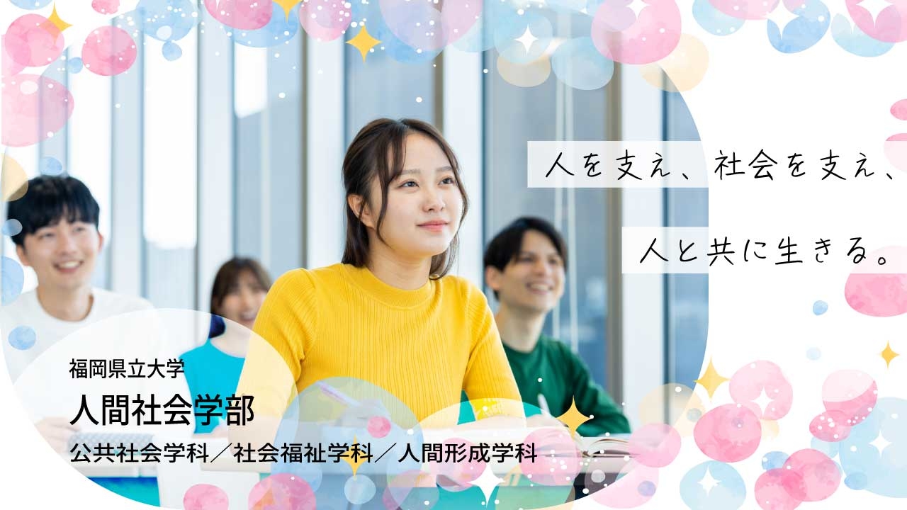 人間社会学部