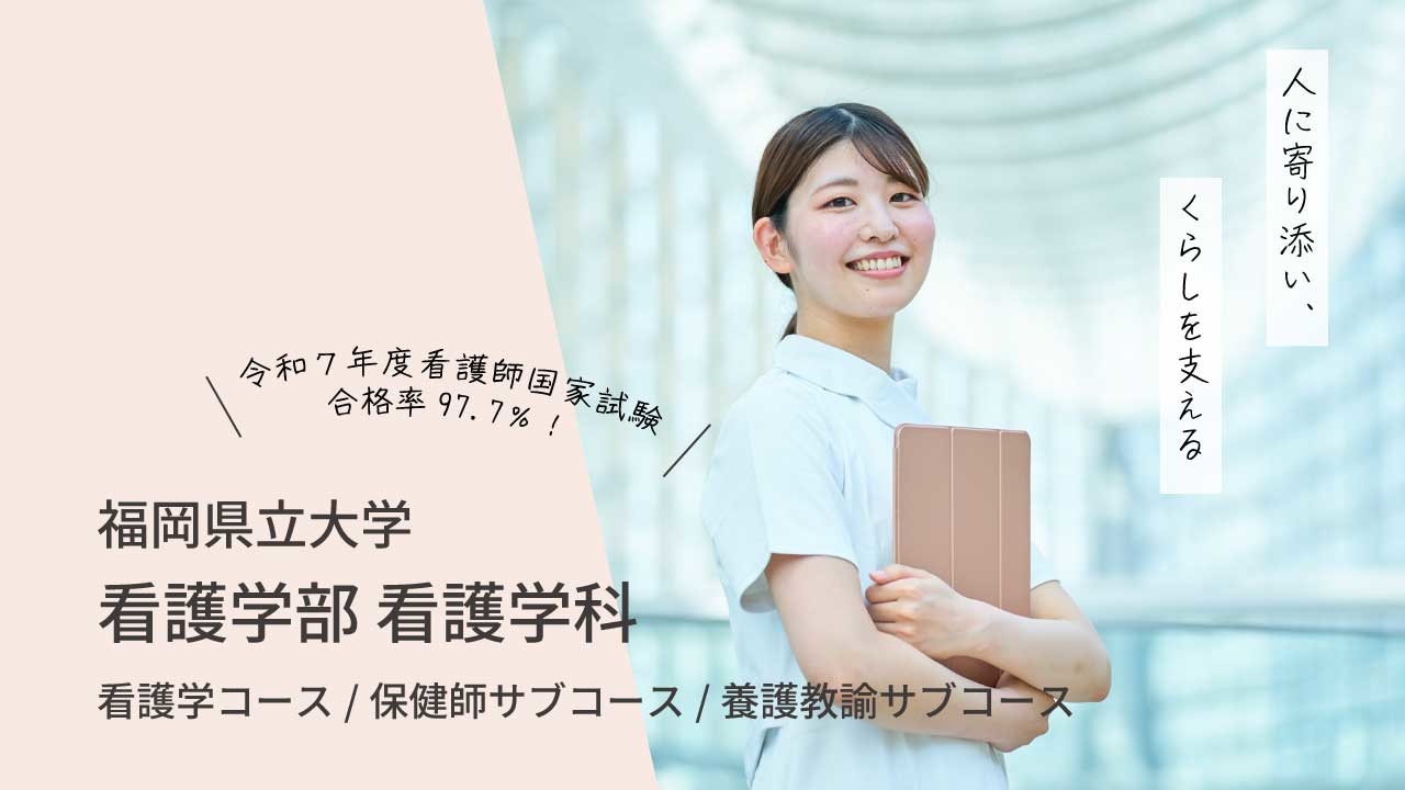 看護学部