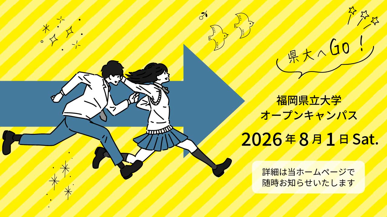 オープンキャンパス2026