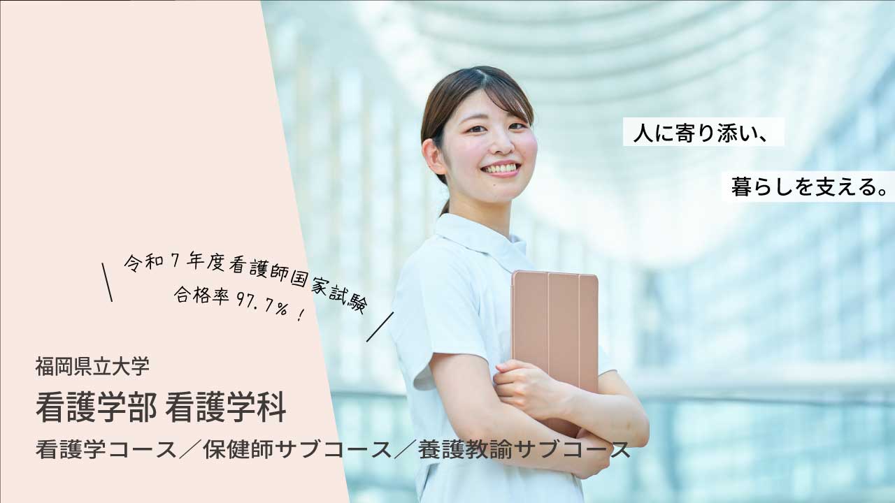 看護学部