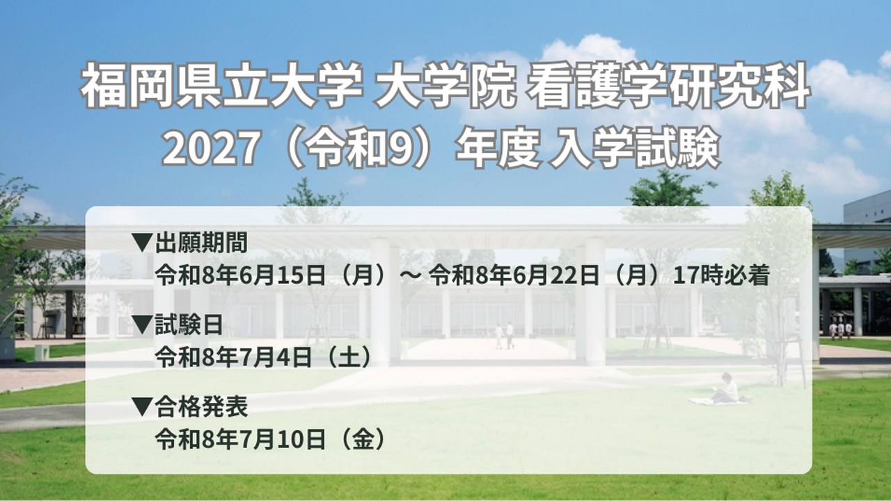 2027年大学院看護学研究科入学試験情報