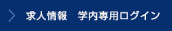 求人情報　学内専用ログイン