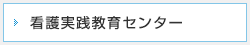 看護実践教育センター