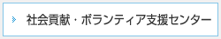 社会貢献・ボランティア支援センター