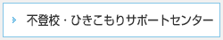 不登校・ひきこもりサポートセンター