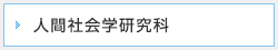 人間社会学研究科