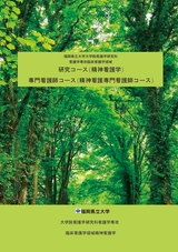 大学院看護学研究科看護学専攻臨床看護学領域精神看護学案内パンフレット