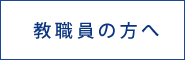 教職員の方へ