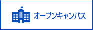 オープンキャンパス