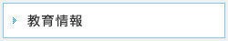 教育情報