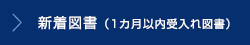 新着図書（1カ月以内受入れ図書）