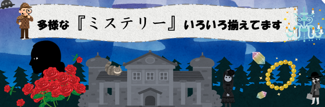 ミステリー.png