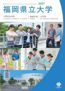 福岡県立大学　大学案内 2027bb15847.jpg