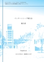 福岡県立大学　インターンシップ報告会